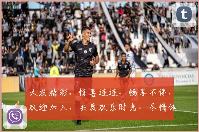 大发精彩，惊喜连连，畅享不停，欢迎加入，共度欢乐时光，尽情体验