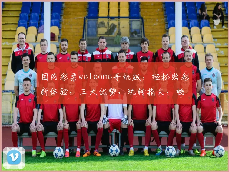 国民彩票welcome手机版，轻松购彩新体验，三大优势，玩转指尖，畅享好运
