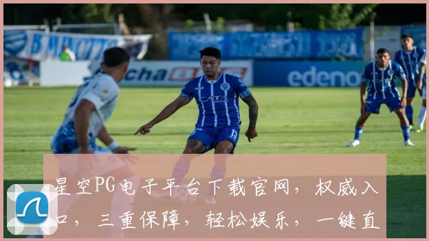 星空PG电子平台下载官网，权威入口，三重保障，轻松娱乐，一键直达