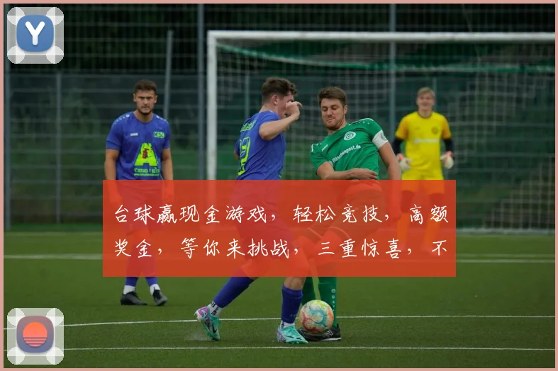 台球赢现金游戏，轻松竞技，高额奖金，等你来挑战，三重惊喜，不容错过