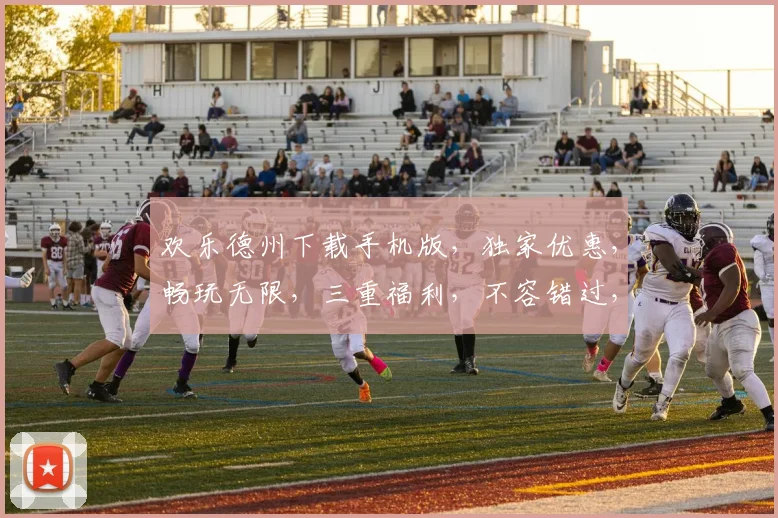 欢乐德州下载手机版，独家优惠，畅玩无限，三重福利，不容错过，立即下载