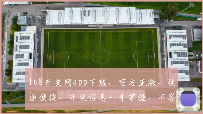 168开奖网app下载，官方正版，快速便捷，开奖信息一手掌握，不容错过