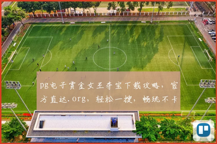 pg电子赏金女王夺宝下载攻略，官方直达.org，轻松一搜，畅玩不卡，三步完成