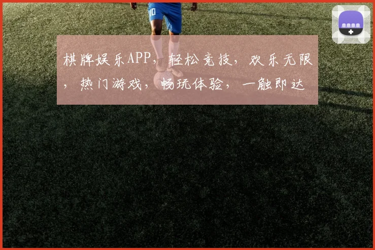 棋牌娱乐APP，轻松竞技，欢乐无限，热门游戏，畅玩体验，一触即达，三分钟上手